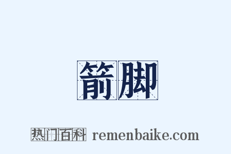 箭脚是什么意思的图片